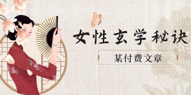 某付费文章《女性玄学秘诀，身材肤质穿衣调整，迎接财富贵人好姻缘》-吾爱创业网