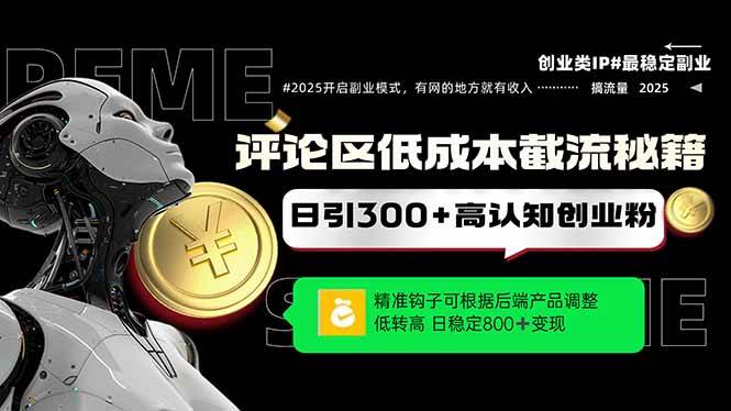（14779期）评论区低成本引流秘籍，精准钩子直击用户，单账号日增300+创业粉，日稳…-吾爱创业网