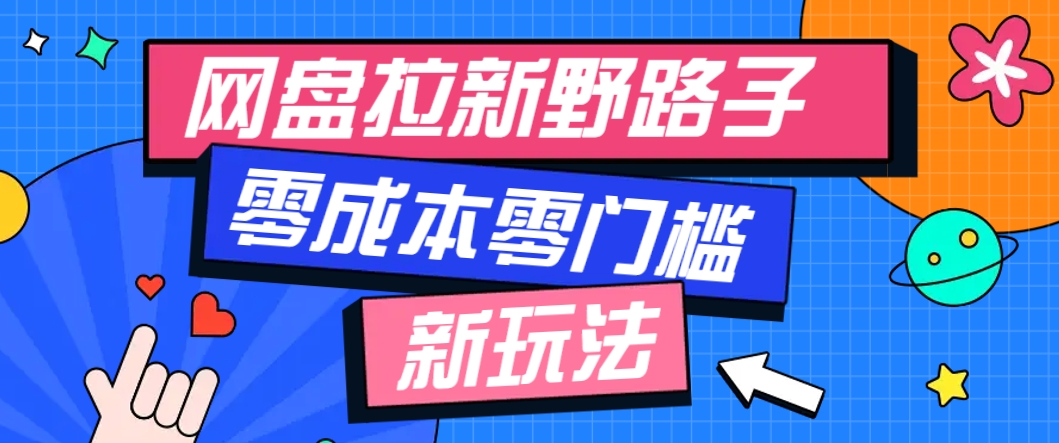一个人也能操作的网盘拉新野路子玩法，零成本零门槛多种变现方式，轻松月入万元-吾爱创业网