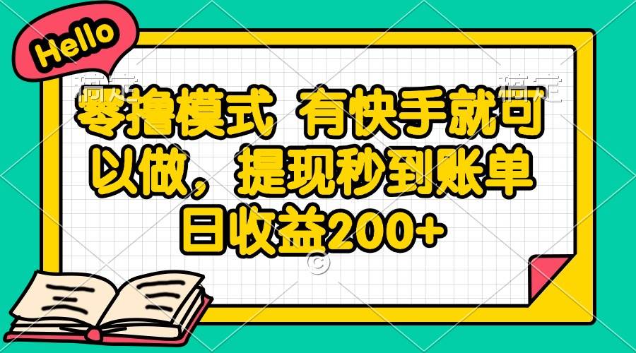 （14899期）零撸模式 有快手就可以做，提现秒到账单日收益200+-吾爱创业网