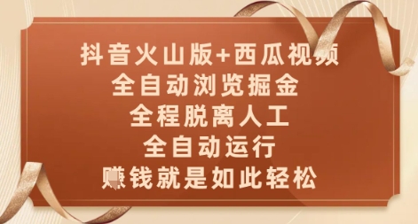 抖音火山版+西瓜视频双平台，全自动浏览掘金 ，全程脱离人工，全自动运行，挣米就是如此轻松【揭秘】-吾爱创业网