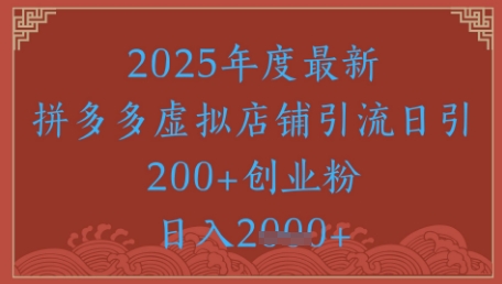 绝密引流秘籍，拼多多虚拟店铺引流，日引500+-吾爱创业网