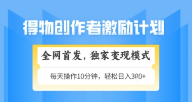 得物搞米新玩法2.0，独家变现模式，轻松上手，日入3张+可矩阵，可放大【揭秘】-吾爱创业网