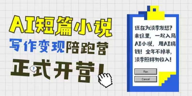 AI短篇小说写作变现陪跑营，0基础可学，三步写文，168投稿，快速拿稿费-吾爱创业网