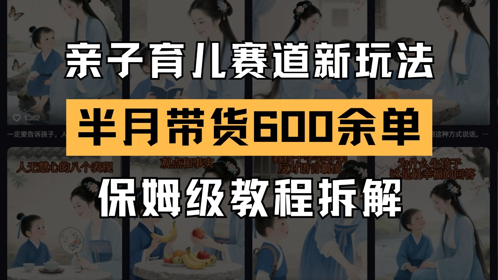 AI亲子育儿赛道新玩法 新号半个月带货600多单 保姆级教程拆解-吾爱创业网