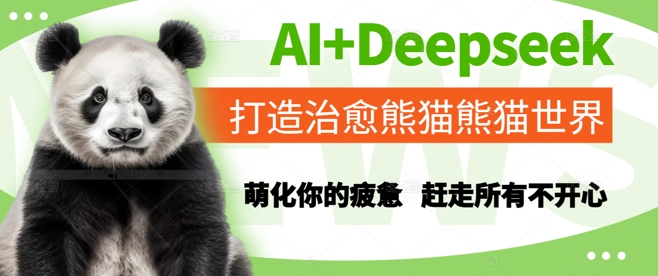 AI+Deepseek打造治愈熊猫世界，萌化你的疲惫，赶走所有不开心-吾爱创业网