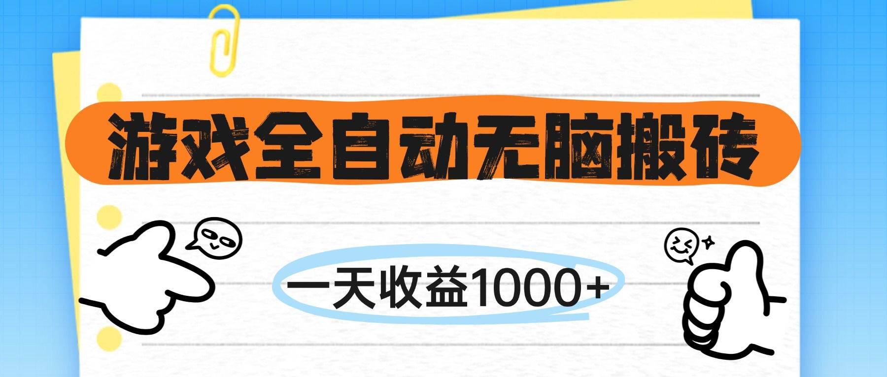 （14943期）游戏全自动无脑搬砖，一天收益1000+，不需要玩游戏-吾爱创业网