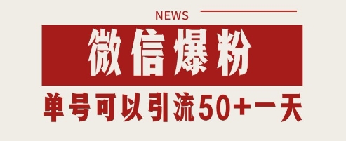 微信爆粉，私域暴力引流打法日引千粉 单号日进50+【揭秘】-吾爱创业网