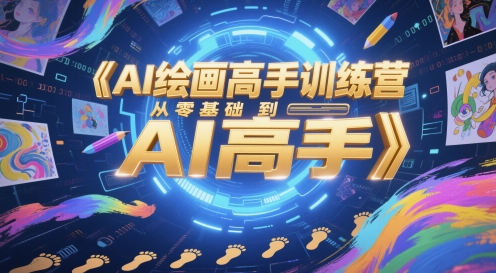 AI绘画高手训练营，从零基础到AI高手-吾爱创业网