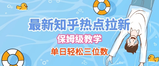 最新知乎热点拉新，保姆级玩法，单日轻松日入三位数-吾爱创业网