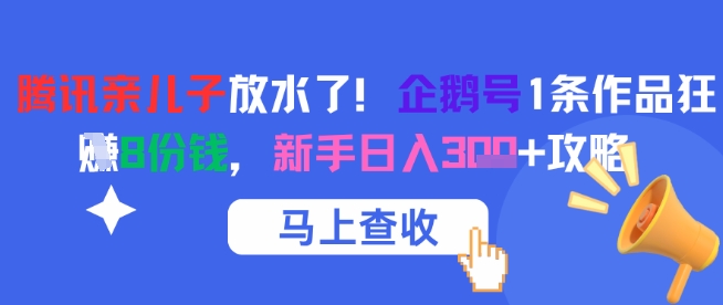 腾讯亲儿子放水了！企鹅号1条作品狂挣8份钱，新手日入3张+攻略-吾爱创业网