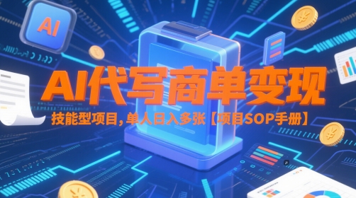 AI代写商单变现，技能型项目，单人日入多张 【项目SOP手册】-吾爱创业网