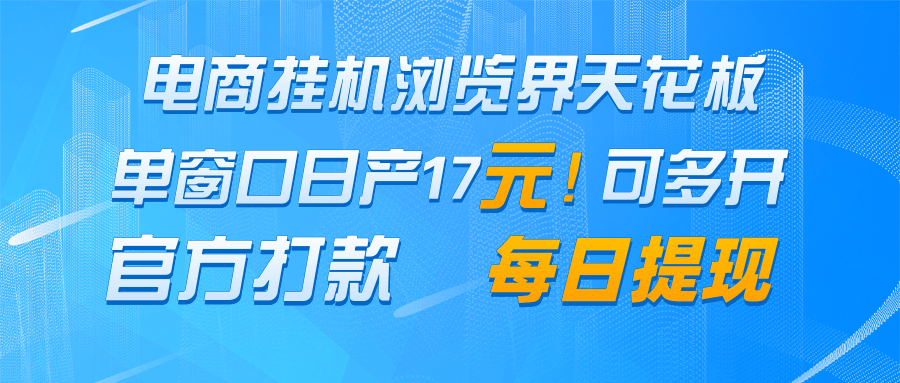 电商挂机浏览界天花板 单窗口日收益17＋ 每日提现 官方打款-吾爱创业网