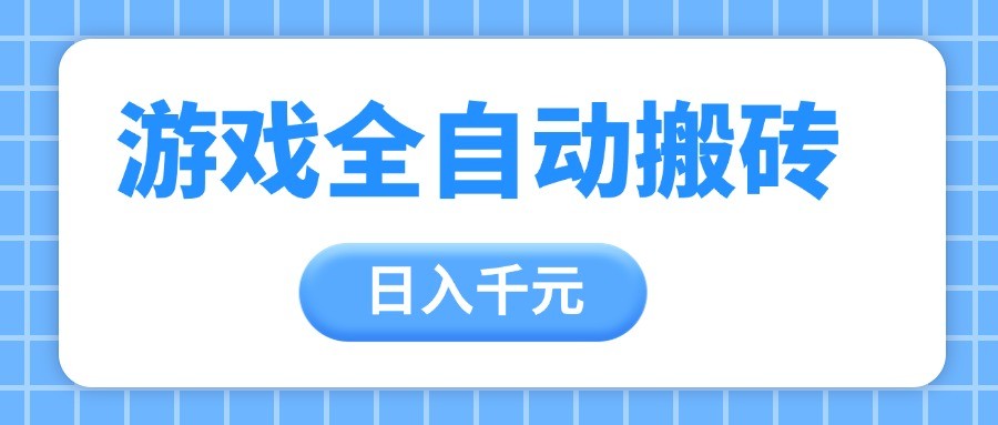 游戏全自动打金搬砖，日入千元，手把手带你，收益冠军项目-吾爱创业网