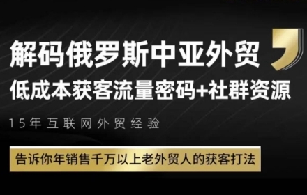 俄罗斯中亚外贸低成本获客流，告诉你年销售千万以上老外贸人的获客打法-吾爱创业网
