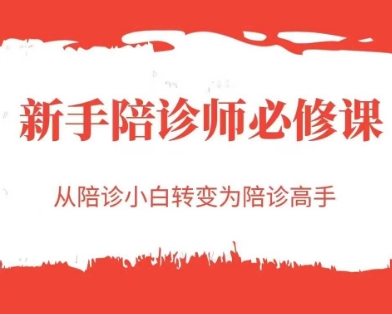 新手陪诊师必修课，从陪诊小白转变为陪诊高手-吾爱创业网