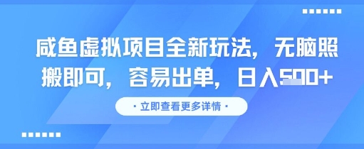 咸鱼虚拟项目全新玩法，无脑照搬即可，容易出单，日入几张-吾爱创业网