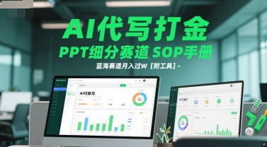AI代写打金，PPT细分赛道SOP手册，蓝海赛道月入过W【附工具】-吾爱创业网
