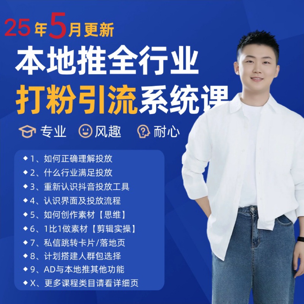 2025年5月最新巨量本地推打粉引流及同城推广精准获客实用课程-吾爱创业网
