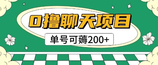 首发0撸聊天项目拆解无需实名认证单号可薅2张+-吾爱创业网