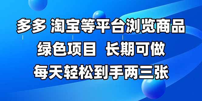 （14852期）拼多多、淘宝等多平台浏览商品，长期可做，每天轻松到手两三张，有手…-吾爱创业网