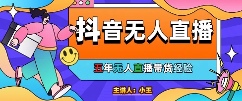 美妆店老板亲测：抖音无人直播自动成交1000单/天【揭秘】-吾爱创业网