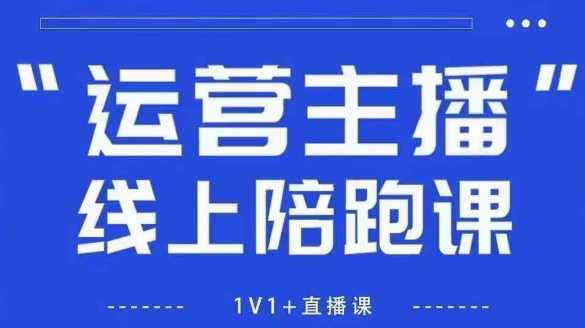 猴帝1600线上课【5月28更新】拉爆自然流，做懂流量的主播，新规政策下，自然流破圈攻略-吾爱创业网