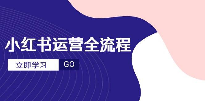 （14861期）小红书运营全流程，爆款选题文案，视频制作技巧，进阶达人宝典-吾爱创业网