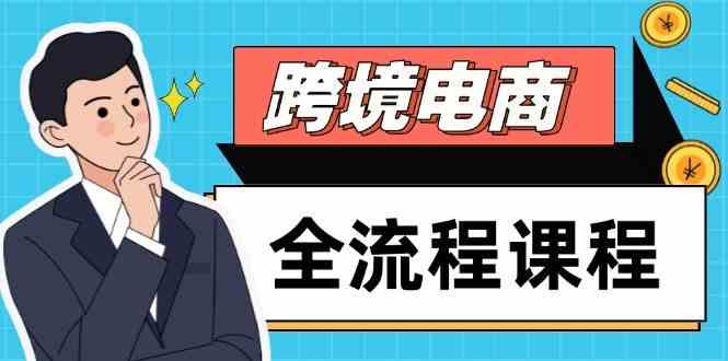 跨境电商全流程课程，社媒运营独立站搭建，掌握选品流量，实现高效出海-吾爱创业网