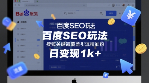 百度SEO玩法，搜狐关键词覆盖引流精准粉，日变现1k+【揭秘】-吾爱创业网