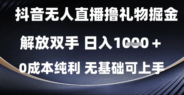 抖音无人直播撸礼物掘金，解放双手，日入1k，0成本纯利，无基础可上手【揭秘】-吾爱创业网