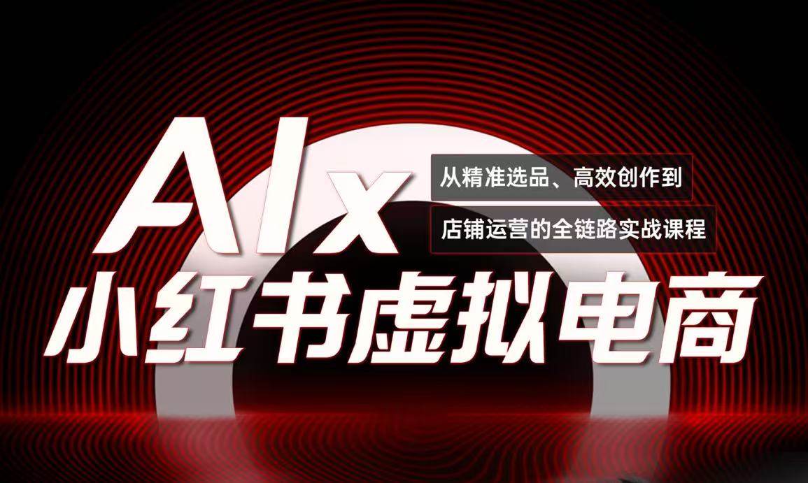 （15070期）单号月收3w+，小红书低成本搞钱课《AI×小红书虚拟电商》全套-吾爱创业网