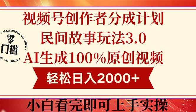 （14857期）视频号创作者分成民间故事玩法3.0，100%原创视频高收益，轻松日入2000+-吾爱创业网