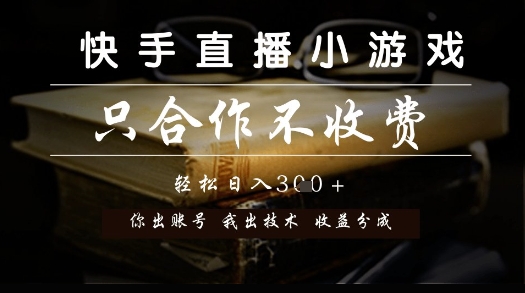 快手直播小游戏，只合作不收费，你出账号我出技术， 分润模式【揭秘】-吾爱创业网
