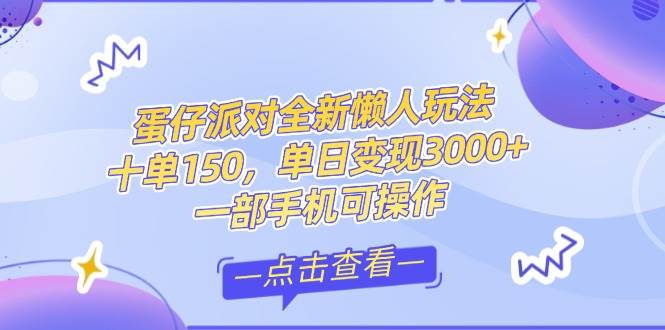（14990期）零基础短视频变现课，抖音快手双平台攻略，月入万元闭环方案蛋仔派对全…-吾爱创业网