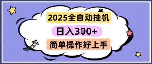 2025全自动挂G撸金，一天稳定3张，多机多挣，收益无上限，简单操作好上手【揭秘】-吾爱创业网