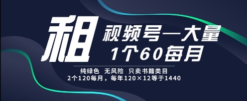 租视频号，一个60每月，2个120.纯绿色、无风险，常年租【揭秘】-吾爱创业网