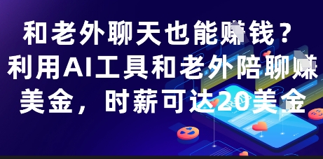 和老外聊天也能挣钱？利用AI工具和老外陪聊挣美金，时薪可达20刀-吾爱创业网