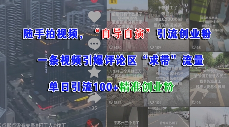随手拍视频，自导自演引流创业粉， 一条视频引爆评论区“求带”流量，单日引流100+精准创业粉-吾爱创业网