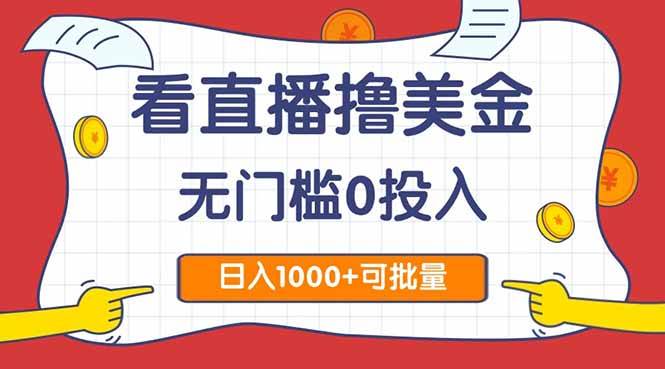（14865期）看直播撸美金2.0，无门槛0投入，单日可达1000+，可批量复制-吾爱创业网