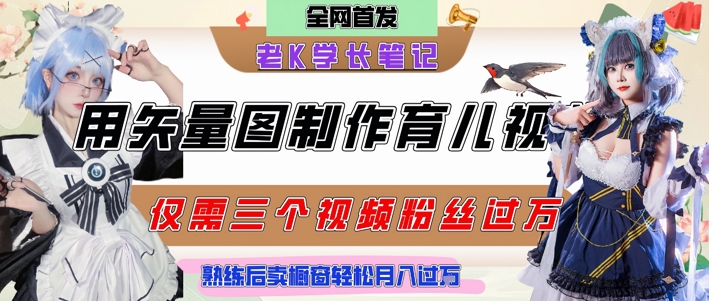 用矢量图制作育儿知识，条条爆款，每条点赞破万，实操仅需10分钟，卖育儿资料轻松月入过1W-吾爱创业网
