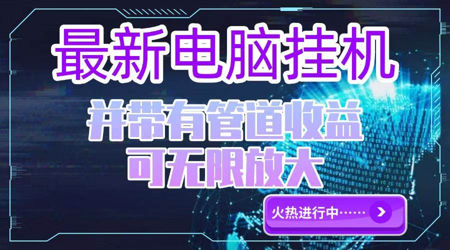 （15036期）电脑挂机单机每天收益300—500+ 并带有团队管道收益 可无限放大-吾爱创业网