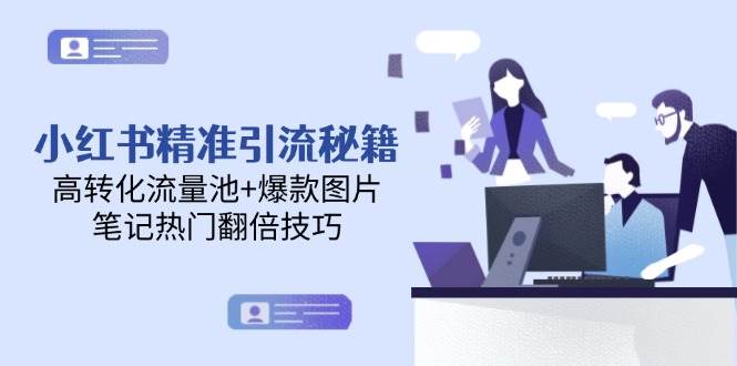 小红书精准引流秘籍，高转化流量池+爆款图片，笔记热门翻倍技巧-吾爱创业网