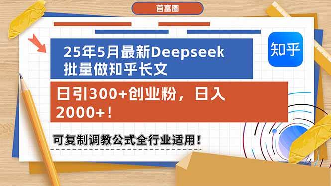 （14956期）25年5月最新Deepseek批量做知乎长文，日引300+创业粉，日入2000+！可复…-吾爱创业网