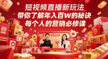 短视频直播新玩法，带你了解年入百W的秘诀，每个人的营销必修课-吾爱创业网