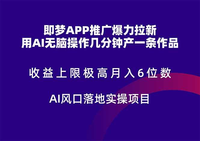 （14915期）即梦APP推广爆力拉新，收益上限极高，月入6位数，AI风口落地实操项目。-吾爱创业网