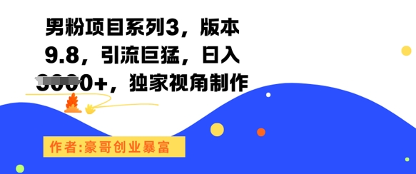 男粉项目系列3，版本9.8，引流巨猛，日入1k+，独家视角制作-吾爱创业网