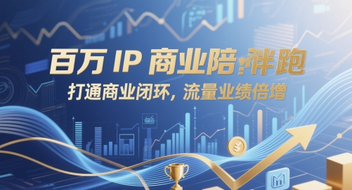 百万IP商业陪跑，打通商业闭环，流量业绩倍增-吾爱创业网