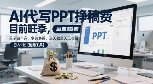 AI代写PPT挣稿费，目前旺季，单子做不完，多劳多得，当天做当天见收益，日入5张【附赠工具】-吾爱创业网