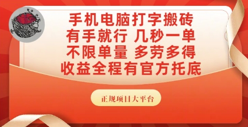 手机电脑打字搬砖，副业可发展主业来做蓝海项目，有手就行，几秒一单，不限单量，多劳多得【揭秘】-吾爱创业网